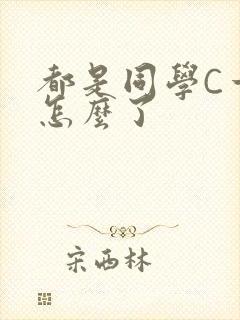 都是同学C一下怎么了