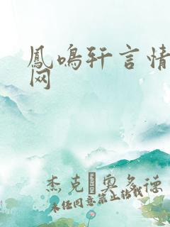 凤鸣轩言情小说网