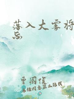 落入大雾将你遗忘