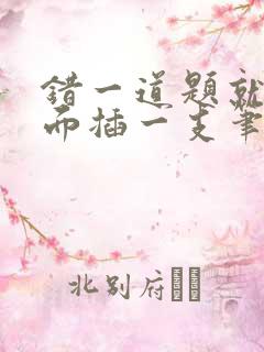 错一道题就往下面插一支笔怎么办