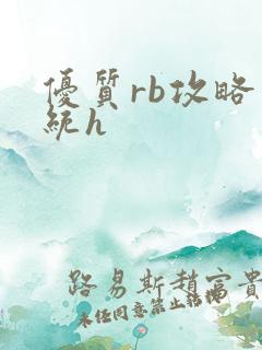 优质rb攻略系统h