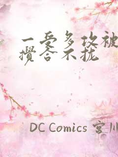 一受多攻被双龙搅合不拢