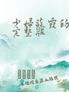 少妇苏霞的沉沦完整版