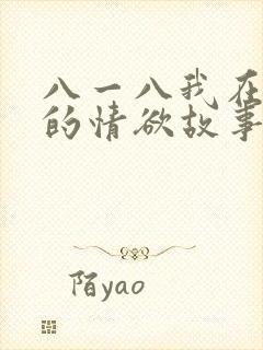 八一八我在农村的情欲故事