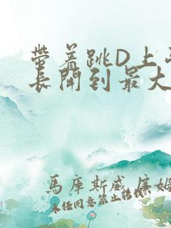 带着跳D上学学长开到最大