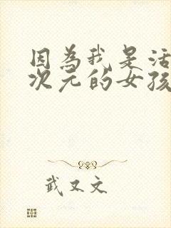 因为我是活在二次元的女孩