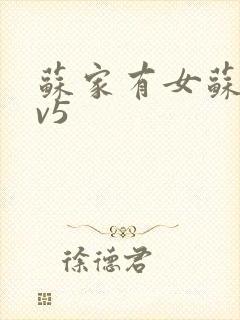 苏家有女苏杳1v5