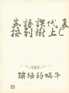 英语课代表让我按到树上C