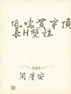 低喘贯穿顶弄学长H双性