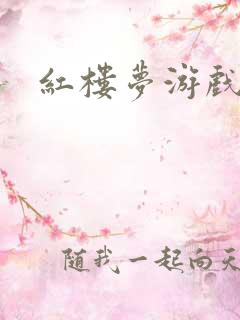 红楼梦游戏下载