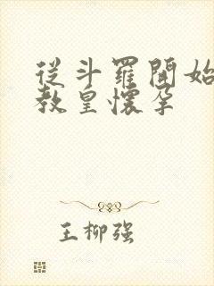 从斗罗开始打卡教皇怀孕