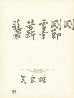 苏若雪刚刚更新最新章节