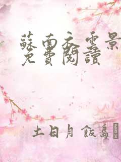 苏南衣云景全文免费阅读