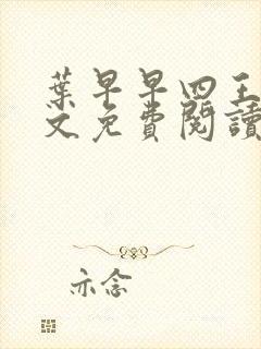 叶早早四王爷全文免费阅读无弹窗