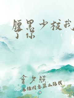 腹黑少校我要挑了你