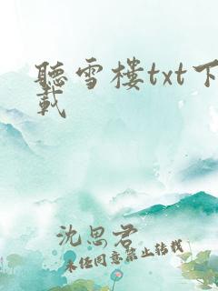 听雪楼txt下载