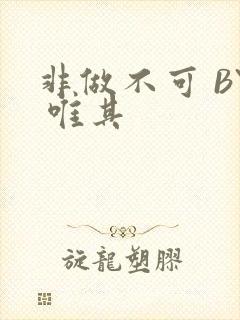 非做不可 BY 唯其