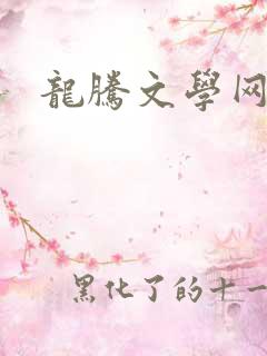 龙腾文学网