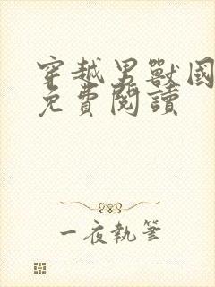 穿越男兽国全文免费阅读