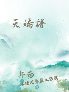 天娇谱