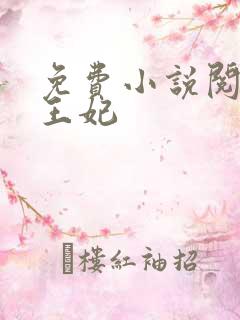 免费小说阅读楚王妃