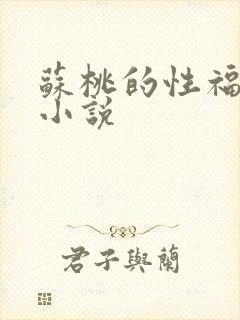 苏桃的性福生活小说