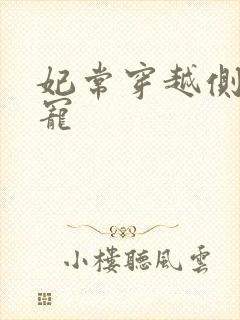 妃常穿越侧妃独宠