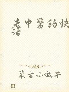 老中医的快乐生活