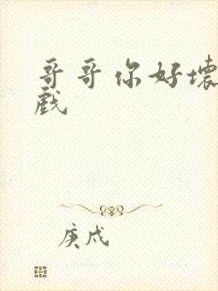 哥哥你好坏小游戏