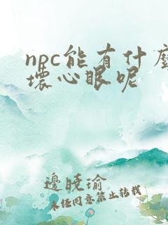 npc能有什么坏心眼呢