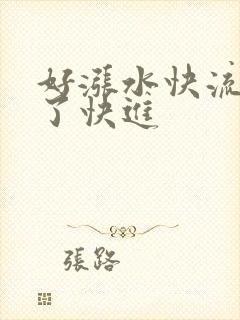 好涨水快流出来了快进