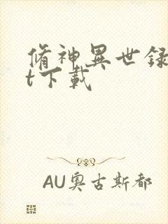 修神异世录txt下载