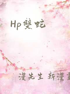 Hp双蛇