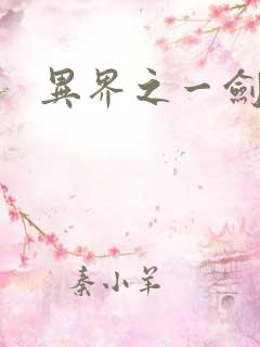 异界之一剑擎天