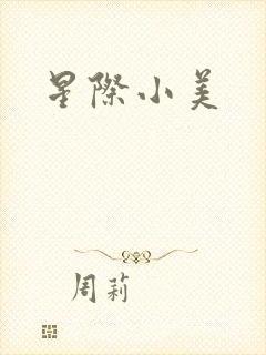 星际小美