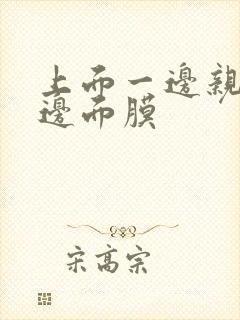 上面一边亲下一边面膜