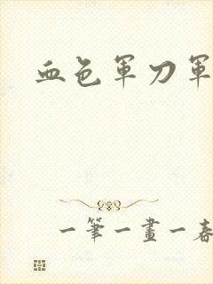 血色军刀军品店