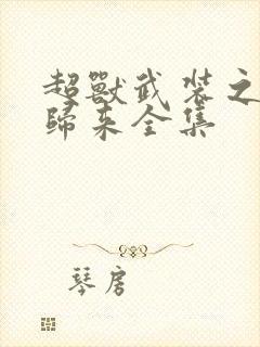 超兽武装之王者归来全集