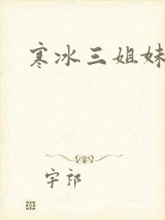 寒冰三姐妹
