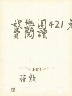 娱乐圈421免费阅读