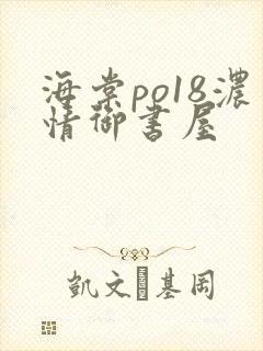 海棠po18浓情御书屋