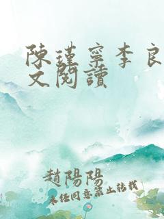 陈瑾宁李良晟全文阅读