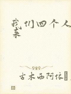 我们四个人换着来