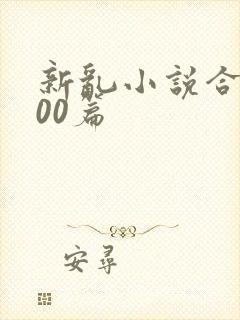 新乱小说合集200篇