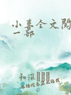 小喜全文阅读第一部