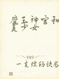 魔王神官和勇者美少女