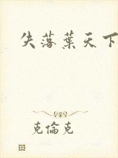 失落叶天下无双