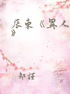 辰东《异人崛起》