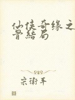 仙侠奇缘之花千骨结局