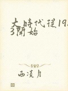 大时代从1983开始